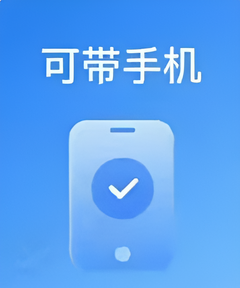 可带手机