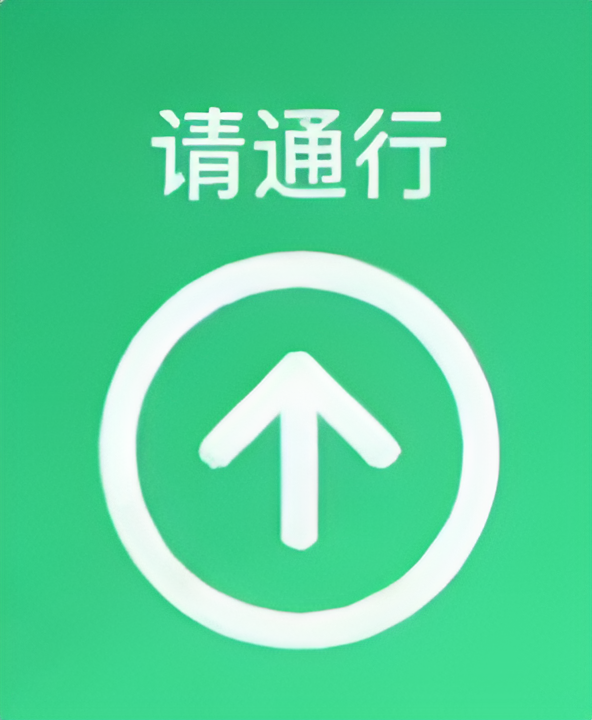 请通行